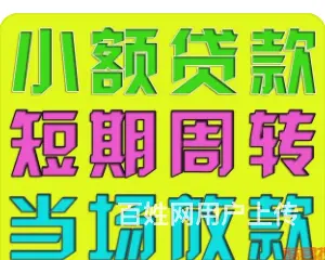 辛庄装修贷款 单签 不下户 额度高 低息下款快 - 图片 3