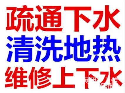 济南天成路附近疏通下水道,利用节假日不间断服务 - 图片 1