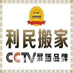 徐州搬家找利民，87777777每车3-4名搬运工 - 图片 1