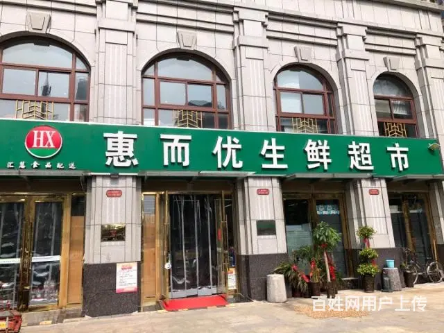 新站区七里塘街道成熟社区沿街营业中生鲜百货超市转让 - 图片 1