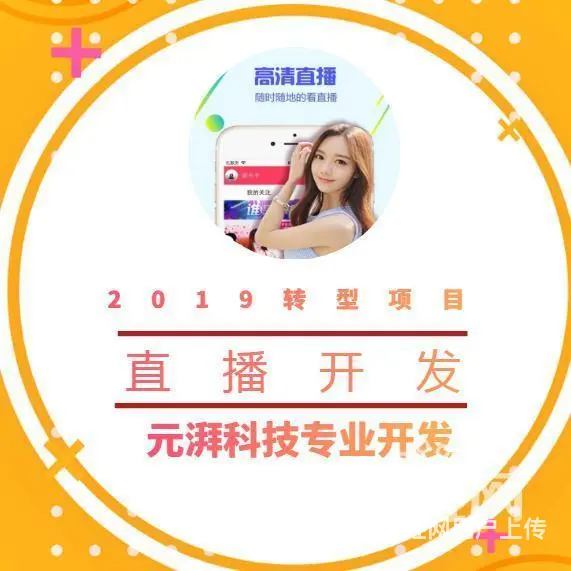 专业的直播APP找谁搭建搭建什么直播APP收益好 - 图片 2