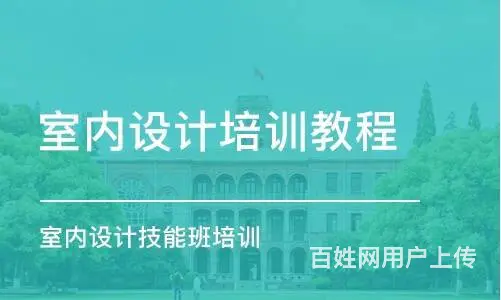 南通装修设计培训哪家专业 - 图片 1