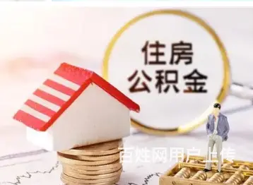 个人公积金如何贷款 额度高 利息低 现场到账 - 图片 2