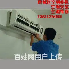 西城区德外专业空调安装维修移机质优价廉 - 图片 5