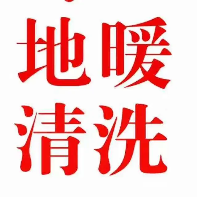 无棣洗得净地暖清洗 - 图片 1