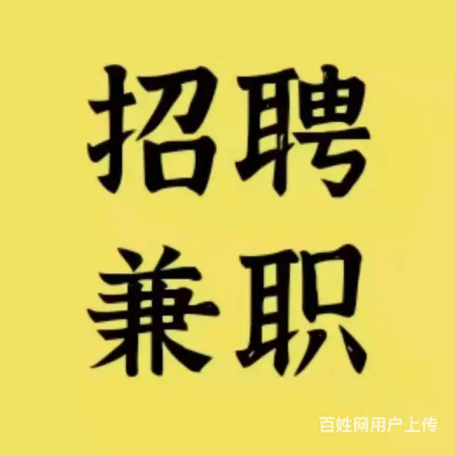 广州番禺兼职日结，轻松开启每日增收小门道 - 图片