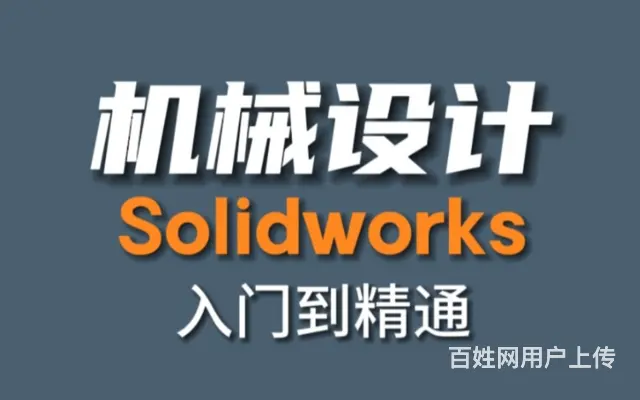 机械三维设计培训 Solidworks机械结构设计 - 图片
