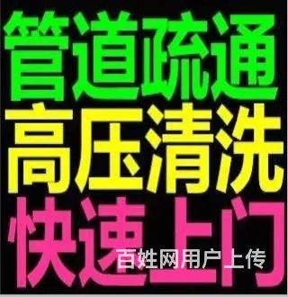 管道疏通，马桶下水道疏通，市政管道疏通，高压清洗 - 图片 2