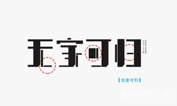 嘉兴平面设计培训 字体设计技法介绍 - 图片 1