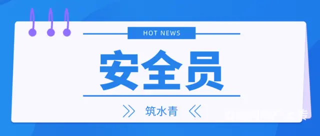 2023年湖北潜江安全员证怎么考? - 图片