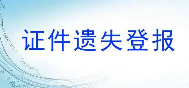 云南信息报营业执照登报挂失咨询电话 - 图片