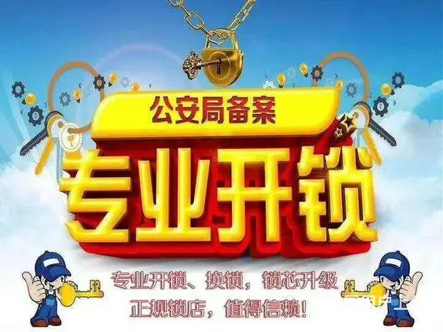 周口公安备案开锁换锁修锁安装指纹锁 - 图片 1