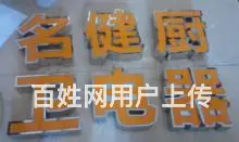 香洲 广告制作 户外标识牌 发光标识牌制作雕刻安装 - 图片 8