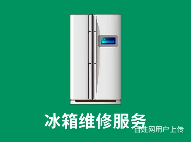 葫芦岛龙港附近冰箱维修联系电话多少 - 图片 1