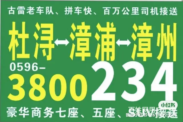 新港城杜浔到漳浦漳州的士调度05963800234 - 图片