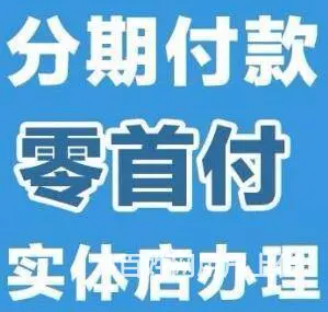 16岁可以0首付分期买手机吗？流程简单现场提货 - 图片 1