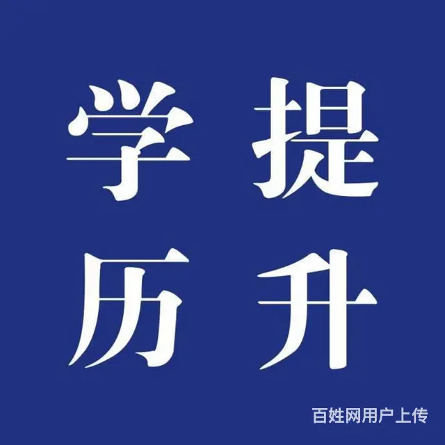 成人高考学历提升简介 - 图片