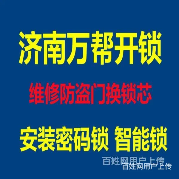 济南东城逸家附近开锁公司-夜间快速上门开锁换锁 - 图片 1