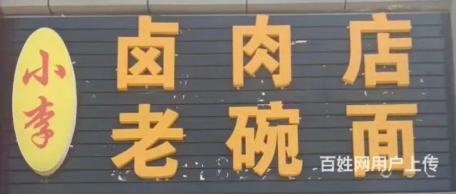金鸡滩镇卤肉老碗面店带技术转让，生意稳定 - 图片 1