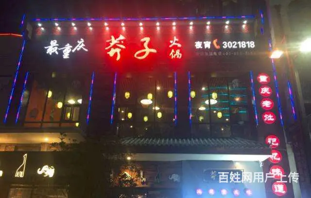 【都市时讯精品推荐】万达广场知名品牌莽子火锅店转让 - 图片 1