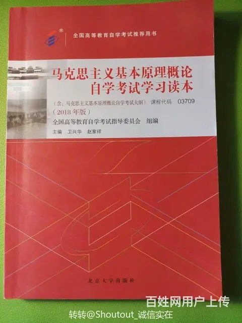 03709马克思主义基本原理概论 自学考试教材 - 图片 1