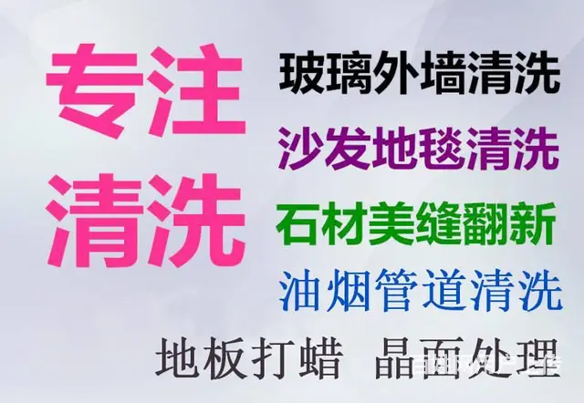 永州专业保洁清洗服务公司，家政保洁，高空清洗 - 图片 2