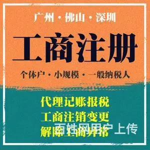 代理记账广州番禺动漫城代营业执照办理 - 图片 1