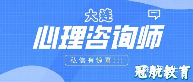 辽宁省大连市三级心理咨询师证报名条件（2023年 - 图片