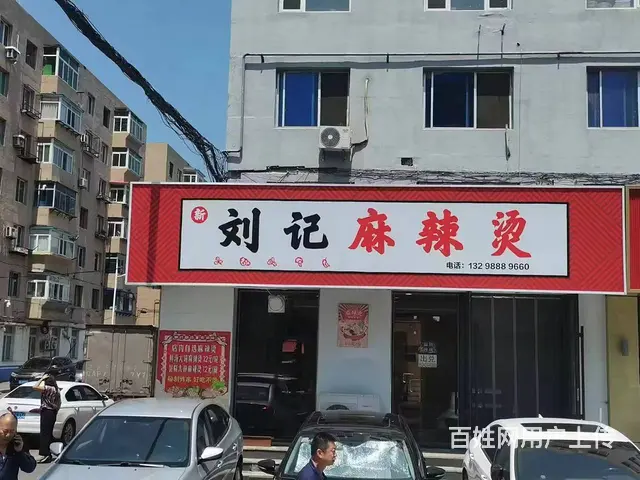 苏家屯旺地麻辣烫店出兑： - 图片 1
