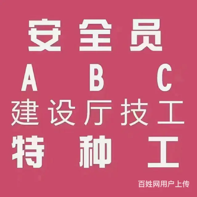 秦皇岛安全员报名中 - 图片