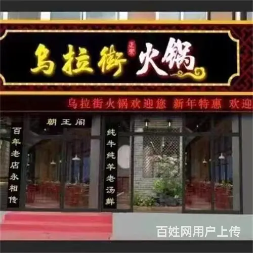 厦门街乌拉街满族火锅店、烧烤大排档出兑 - 图片 1