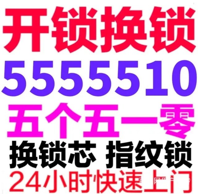 威海万通开锁5555510，五个五一零 - 图片