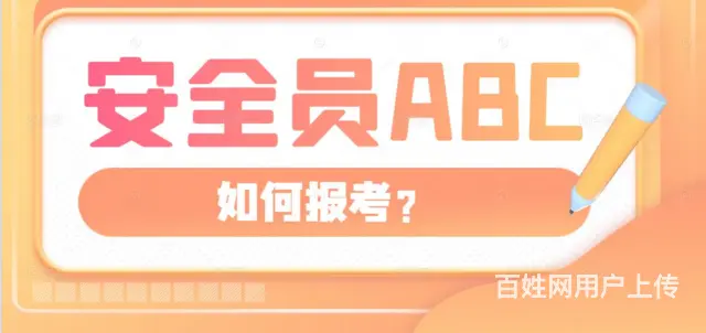 安全员ABC三类证书怎么报名？怎么考试？ - 图片