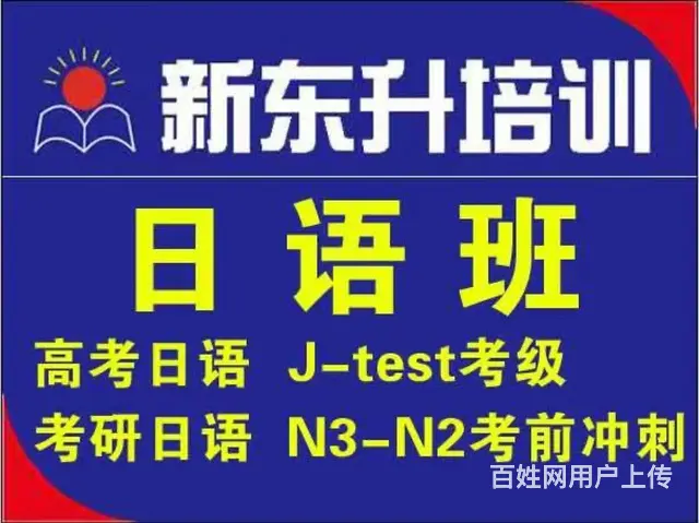 日语兴趣，考级学习找新东升 - 图片