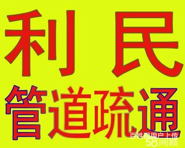 新泰市专业疏通下水道马桶地漏 - 图片