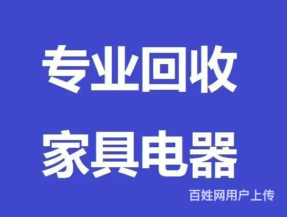 海口上门回收各类旧货废旧物品,废旧家电，废旧金属 - 图片 9