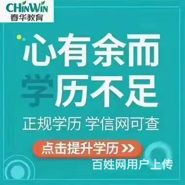 学历是证明自己的直观的证明 徐州春华成人高考培训 - 图片