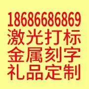 长春专业加工金属刻字、激光打标，激光刻字刻标 - 图片 1