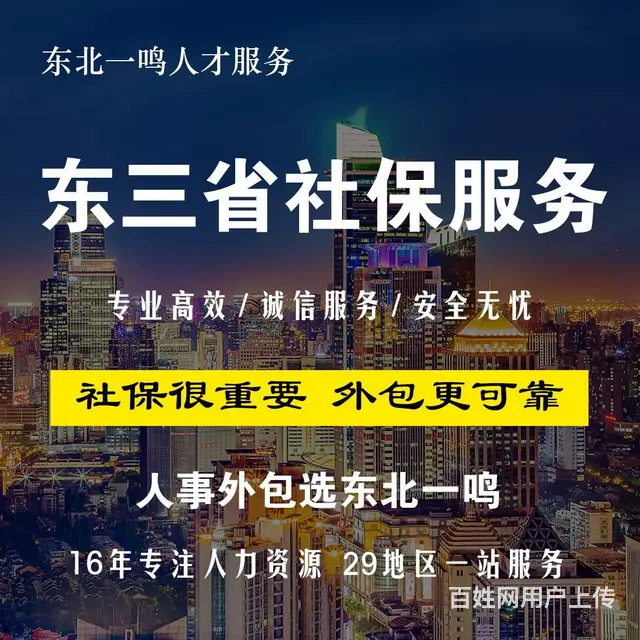 东北一鸣 人事外包 人和企行 利国利民 - 图片