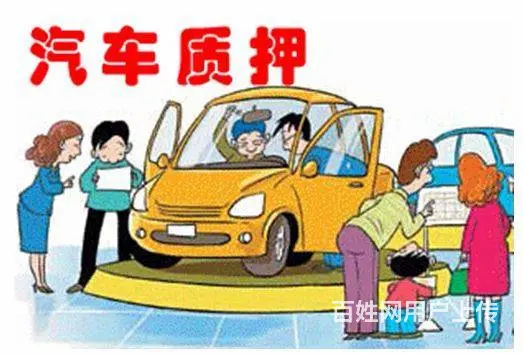 终于找到了广州家人的车可以抵押贷款吗 - 图片 2