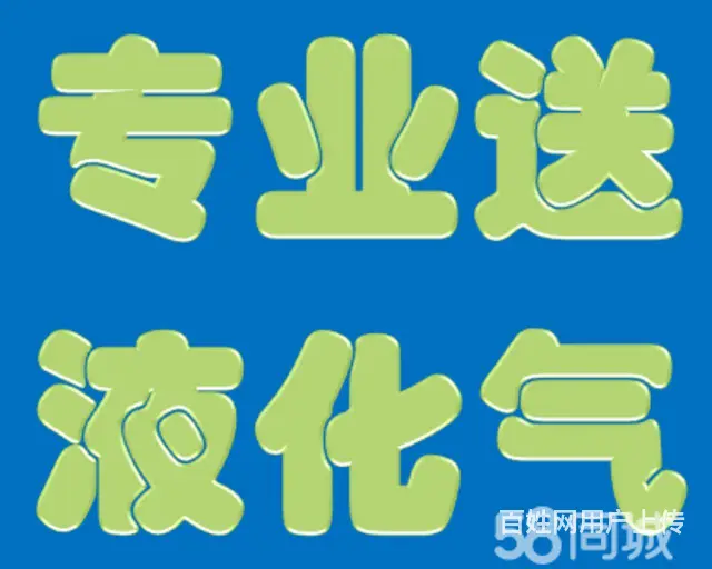 兰炼液化气，气站自销，批发零售钢瓶灶具上门安装调试 - 图片 1