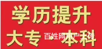 临淄大利群对面学历提升网络教育成人高考本科大学 - 图片