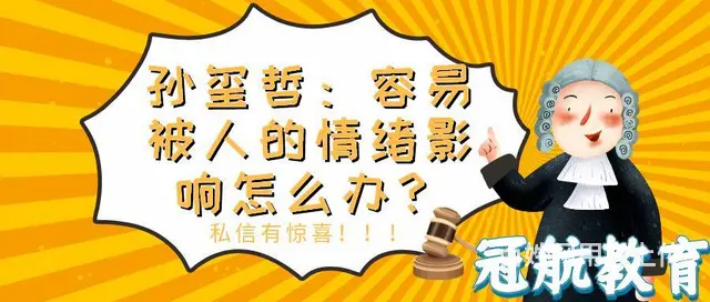 孙玺哲：容易被人的情绪影响怎么办 - 图片