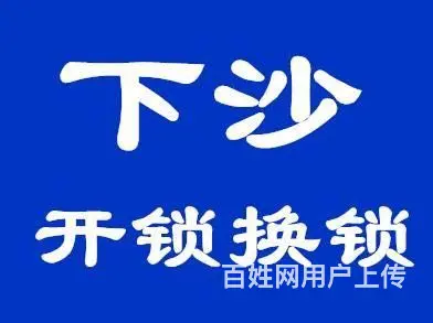 钱塘新区、下沙开锁24小时开锁换锁 - 图片