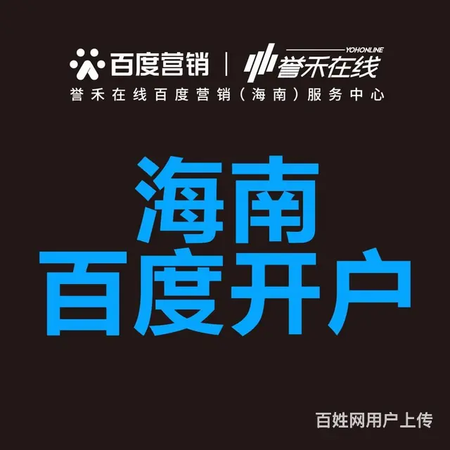 海南百度推广公司联系电话 海南百度推广开户咨询中心 - 图片