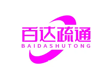 济南天成路附近疏通下水道,利用节假日不间断服务 - 图片 2