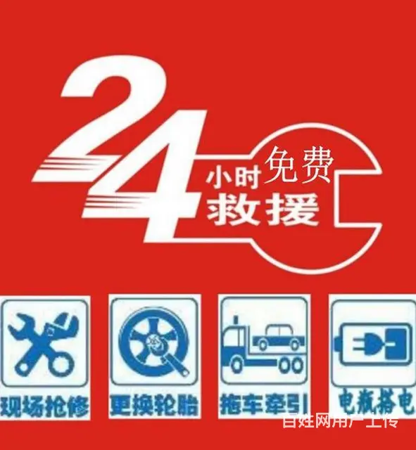 24小时汽车就援 拖车 连电 换备胎 - 图片 10