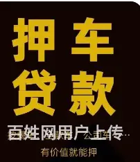 车子抵押贷款 一抵 二抵 额度高 利息低 现场放款 - 图片 2