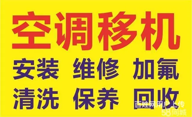 专业空调移机、维修、加氟、打孔 - 图片 1