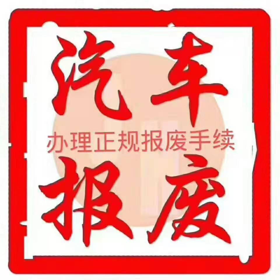 工程車報廢銷戶半掛車報廢銷戶平板車報廢銷戶廂貨報廢銷戶商務車報廢